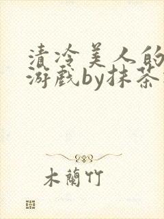 清冷美人的神奇游戏by抹茶冰封面