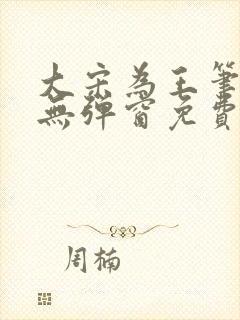 大宋为王笔趣阁无弹窗免费阅读全文