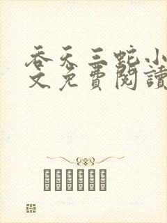 吞天三蛇小说全文免费阅读