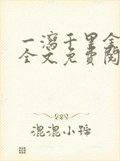 一泻千里金银花全文免费阅读在线