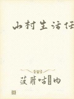 山村生活任逍遥
