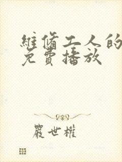 维修工人的绝遇免费播放封面