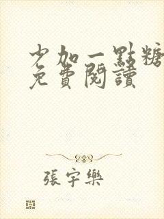 少加一点糖全文免费阅读
