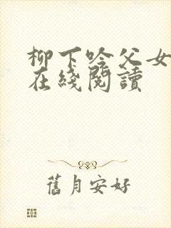 柳下吟父女小说在线阅读