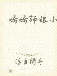 娇娇师娘小说