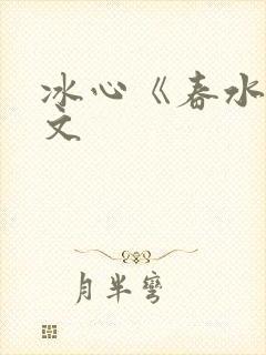 冰心《春水》原文封面