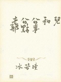 老公公和儿媳妇那点事