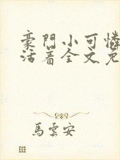 豪门小可怜努力活着全文免费阅读