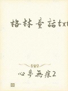 格林童话txt