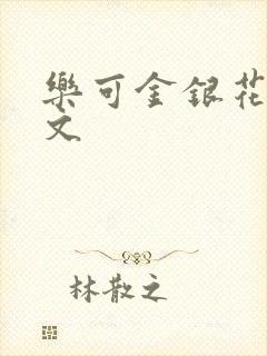 乐可金银花露全文