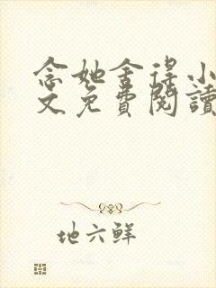 念她舍得小说全文免费阅读
