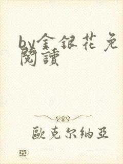 by金银花免费阅读