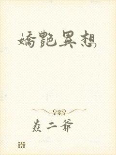 娇艳异想