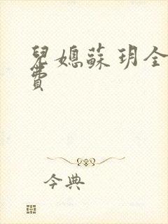 儿媳苏玥全文免费