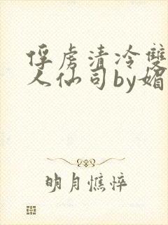 俘虏清冷双性美人仙司by媚花免费