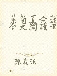 叶简夏今渊免费全文阅读笔趣阁