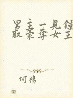男主一见钟情强取豪夺女主封面