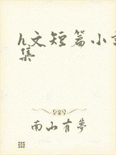 h文短篇小说合集