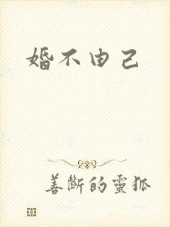 婚不由己