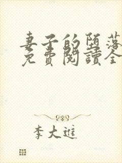 妻子的堕落小说免费阅读全文