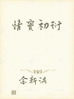 情窦初衍