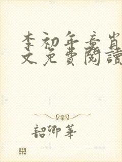 李初年童肖媛全文免费阅读无弹窗