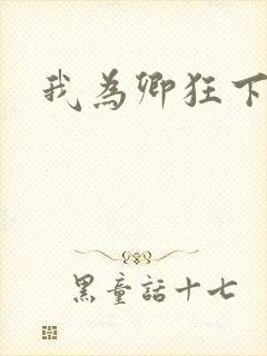 我为卿狂下载