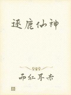 逐鹿仙神封面