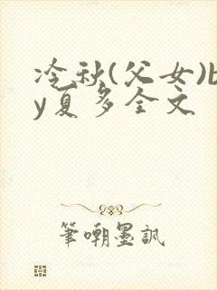 冷秋(父女)by夏多全文封面