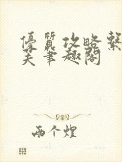 优质攻略系统沈芙笔趣阁封面
