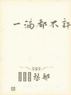 一滴都不许漏