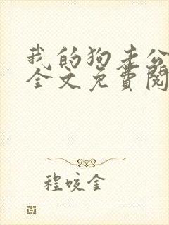 我的狗老公小说全文免费阅读封面