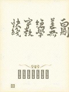 快穿绝美白莲在线教学无删减
