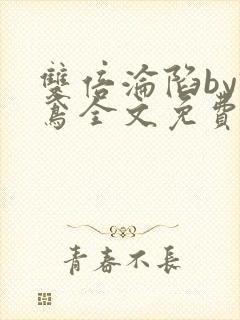 双倍沦陷by诗鸢全文免费阅读笔趣阁无弹窗