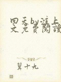 回天by淮上全文免费阅读笔趣阁