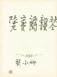 陆宋梁韵秋小说免费阅读全文无弹窗