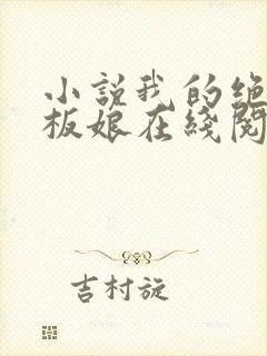 小说我的绝色老板娘在线阅读
