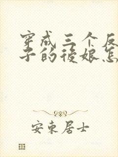 穿成三个反派崽子的后娘怎么办小说完整