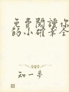 免费阅读你是我的小确幸全文