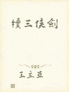 续三侠剑封面