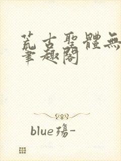荒古圣体无弹窗笔趣阁封面