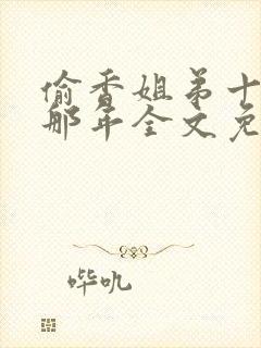 偷香姐弟十五岁那年全文免费阅读