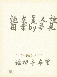 炮灰美人被浇灌日常by梦见好