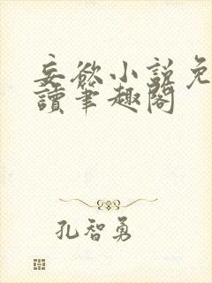 妄欲小说免费阅读笔趣阁