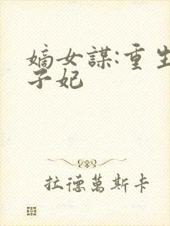 嫡女谋:重生世子妃