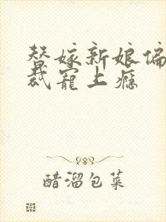 替嫁新娘偏执总裁宠上瘾封面