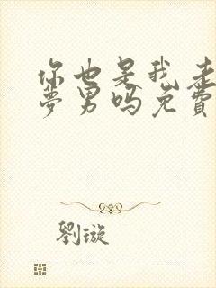 你也是我老婆的梦男吗免费阅读封面