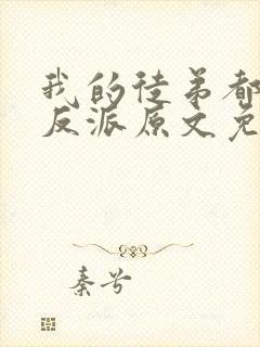 我的徒弟都是大反派原文免费阅读
