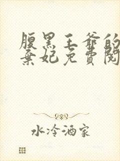 腹黑王爷的绝色弃妃免费阅读