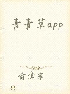 青青草app
